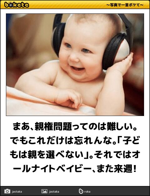 赤ちゃんパーソナリティ 子供は親を選べない ボケて 11月25日 Togetter