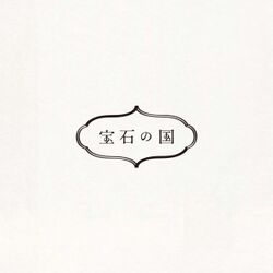 宝石の国 Tasakiコラボ 324万円のフォスに次ぐ高額のユークレースと金剛先生も無事お迎えされる 本当に石油王では Togetter