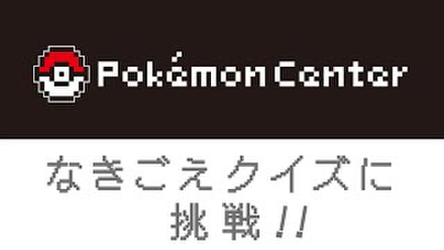 公式が病気 伝説ポケモンたちの なきごえ グッズ発売決定