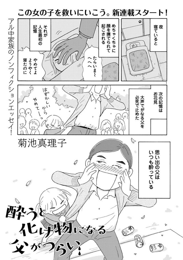 アルコール依存の父と新興宗教信者の母の間で育った作者が描く実録web漫画 酔うと化け物になる父がつらい Togetter