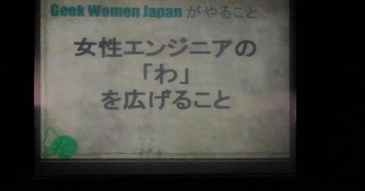 Geek Women Japan 2016 opening〜keynote