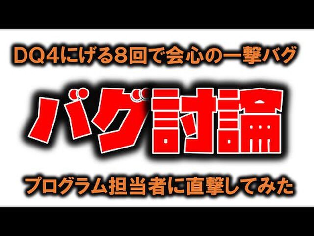 ファミコン版ドラゴンクエスト４の にげる８回 のかいしんのいちげきのバグ技の仕組みが明らかになる Togetter