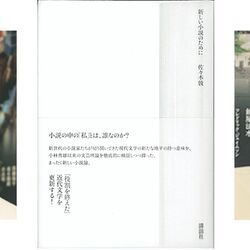 佐々木敦 渡部直己 移人称 と 新しい私 未来の小説への道はどこにあるのかーー 新しい小説のために 刊行記念対談 ゲンロン1715 Togetter