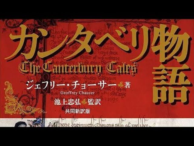 対談動画「チョーサー『カンタベリ物語』共同新訳！」 - Togetter