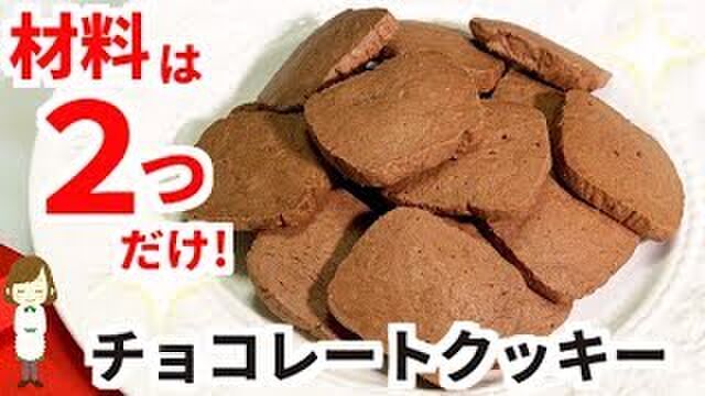 溶かしたチョコ100gに小麦粉60g混ぜて焼くだけ のクッキーのレシピで