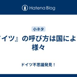 ⚪︎ Germanじゃなくてドイツって呼んでくれるの嬉しい』自国での呼び方と他