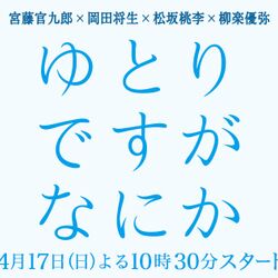 ゆとりですがなにか 今年の夏に 純米吟醸純情編 としてspで帰ってくる こんなに嬉しいことはない サブタイトルも好き Togetter