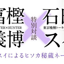 Hunterxhunter 新刊に東京喰種の作者 石田スイさんによるヒソカの物語が掲載 なにそれこれ見逃す手は無いな Togetter