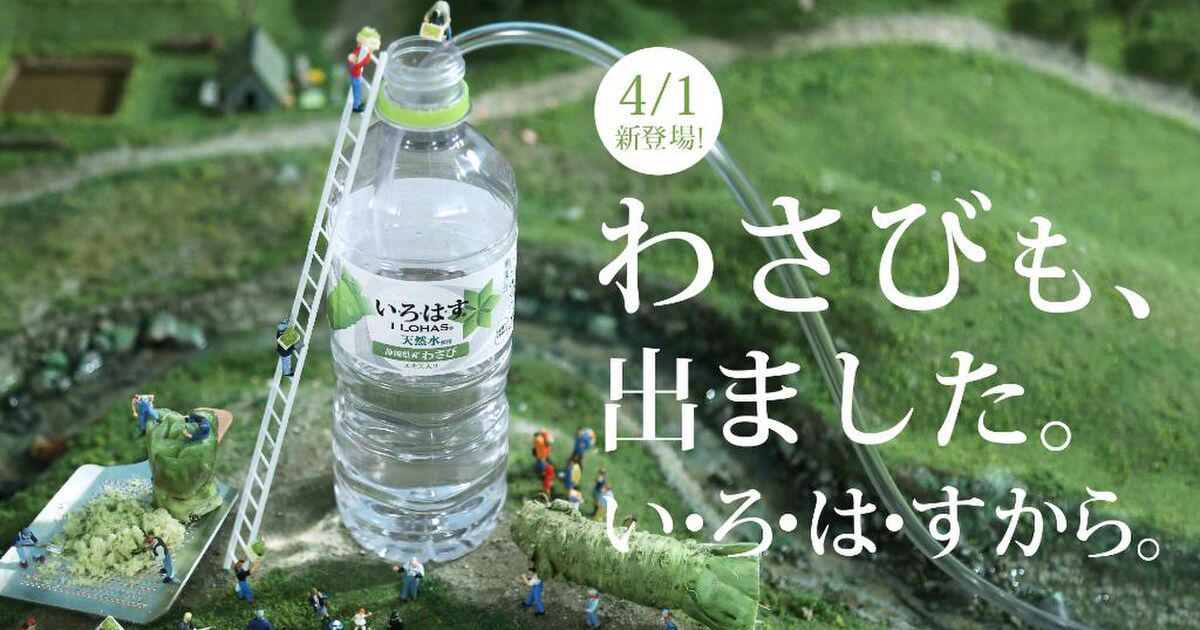 「いろはす　エイプリルフール」の画像検索結果