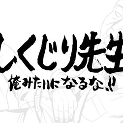 しくじり先生 全然おもろないのに自分はメッチャおもろいと勘違いした 森脇健児先生 Togetter