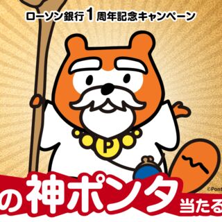 変わったキャンペーンをしがちなローソン銀行さん、今度は「100万円