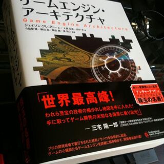 ゲームエンジン アーキテクチャ 発売近況 感想 Togetter