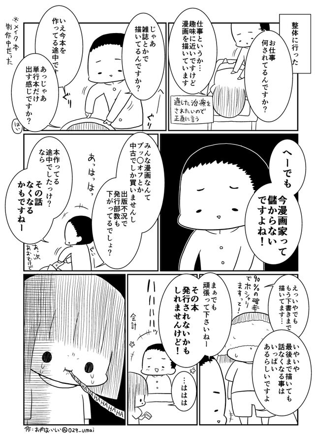 漫画家さんに整体師が放った言葉があまりにもひどいと話題 漫画で再現 Togetter