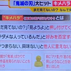 マスコミさん鬼滅の刃ハラスメント略して キメハラ を造り出す Togetter