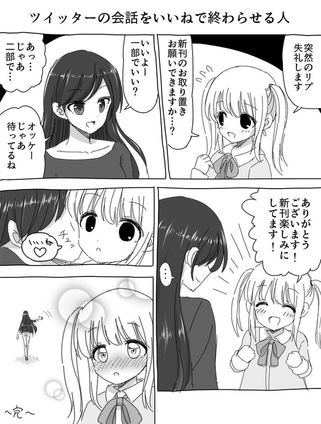 Twitterでリプでの会話が続いたとき いいね で終わらせるときの心理は実は奥ゆかしい配慮があってのことなのです Togetter