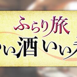 太田和彦ふらり旅 山形県鶴岡市 いな舟 南蛮居酒屋 Togetter