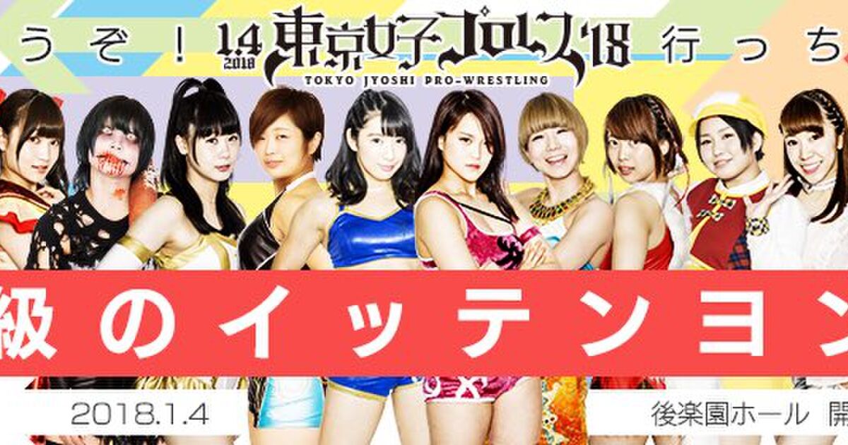 1 4 東京女子プロレス 東京女子プロレス 18 後楽園ホール大会 まとめ 4ページ目 Togetter