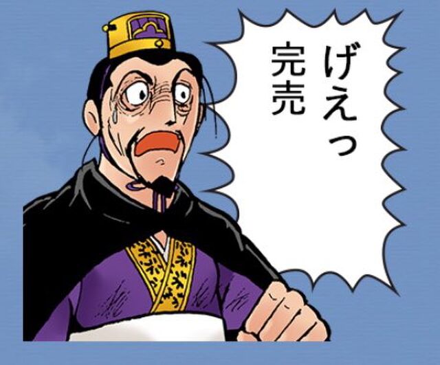 地雷カプながら見事 げぇっ完売 横山光輝 三国志 のlineカスタムスタンプがオタク的に使い勝手が良過ぎなお話 Togetter