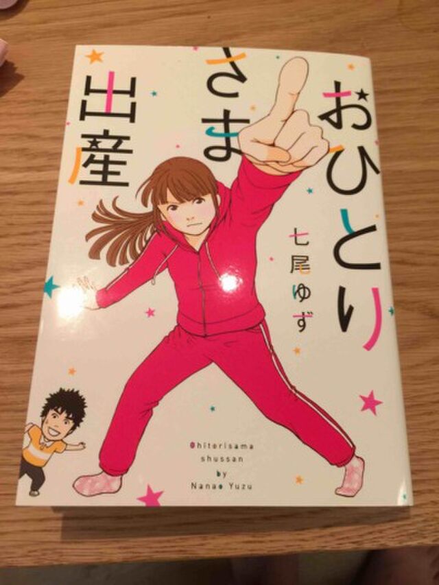 おひとりさま出産 七尾ゆず 感想まとめ Togetter