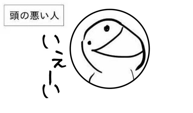 流行りにのってやってみた 頭の良い人と悪い人の物の見方の違い Togetter