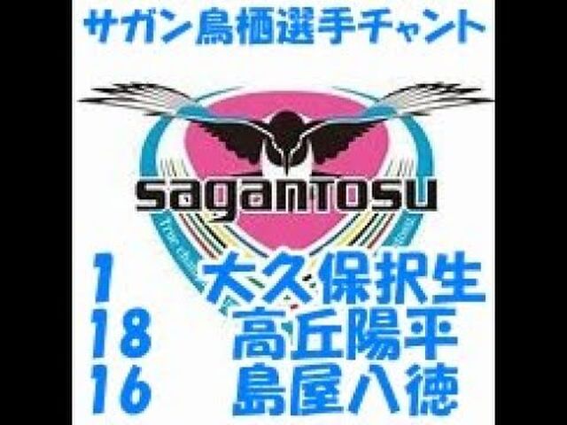 サガン鳥栖 19年新チャントまとめ Togetter