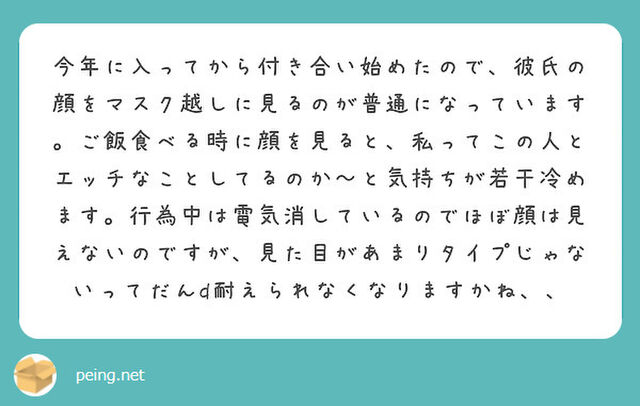 ずっとマスクしていてほしいです コロナ禍では顔がムリな相手とも付き合えるため新たな恋の悩みが生まれている Togetter