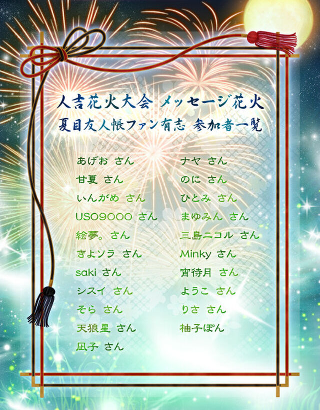 人吉花火大会 夏目友人帳ファン有志 メッセージ花火関連ツイート Togetter