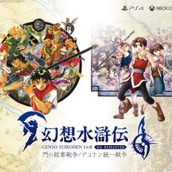 幻想水滸伝1&2』リマスター版発売に狂喜乱舞。ナンバリングタイトルや 