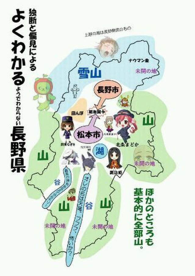 よくわかる都道府県 信越地方編 Togetter