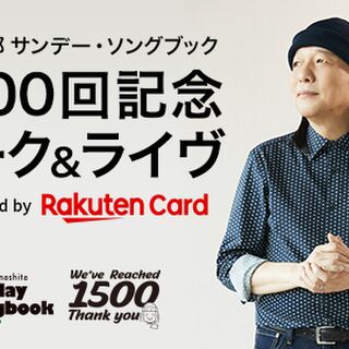 山下達郎『サンデー・ソングブック』2021年12月30日放送 >> “1500回記念トーク＆ライヴ Supported by Rakuten  Card” #sundaysongbook (2ページ目) - Togetter [トゥギャッター]