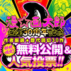 漫 画太郎先生が画業30周年突破 画集は出るし特設サイトで読切30作無料公開 人気投票やってるぞバカヤローッ Togetter