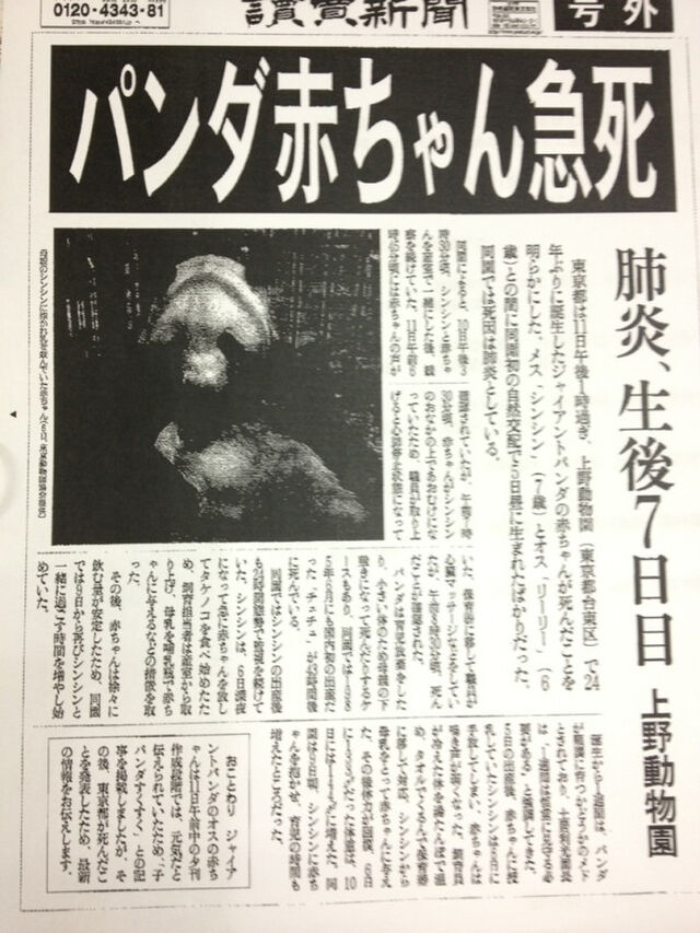 Memo パンダの赤ちゃん死亡 号外 Togetter