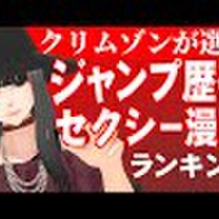 クリムゾン先生が選ぶジャンプで最もセクシーな漫画とは 動画みてたらクリムゾン先生のジャンプ愛が深すぎる Togetter