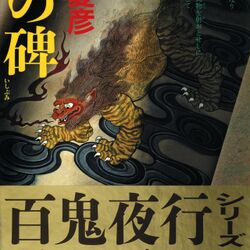 京極夏彦『鵼の碑』17年ぶりのシリーズ最新刊入荷に書店がお祭り状態