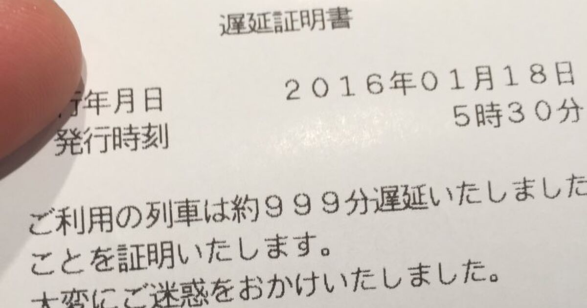 まるで銀河鉄道!?京浜急行の遅延証明書の時間がカンストしてすごいことに Togetter