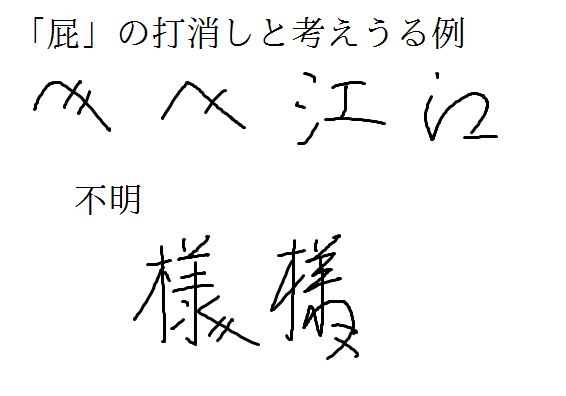 宛名に用いる へ や 様 人 につく のような斜線などについて Togetter