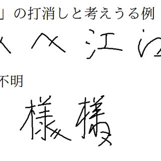 宛名に用いる へ や 様 人 につく のような斜線などについて Togetter