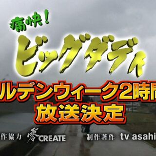 ビッグ ダディに関連する11件のまとめ Togetter