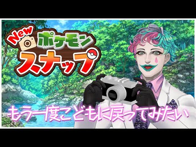 New ポケモンスナップ を初日に配信したvtuber Togetter