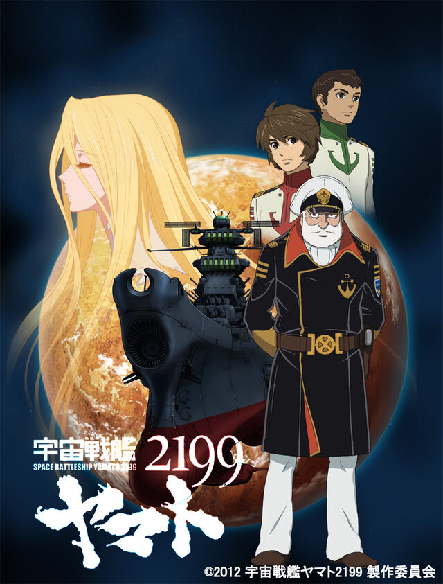 現代リメイク版 宇宙戦艦ヤマト が33年ぶりのtv新シリーズ放映で話題に 日曜5 00枠 Togetter