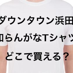 テラスハウス でyouさんが来ているtシャツ よく見ると高校時代のダウンタウン浜田さんがプリントされてて 何も頭に入りません Togetter