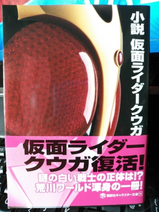 小説 仮面ライダークウガ 発売3 微ねたバレありver その２ 5ページ目 Togetter