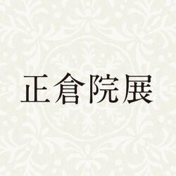 和製漢語の形成とその展開 著者: 陳 力衛(汲古書院) 【絶版 入手困難