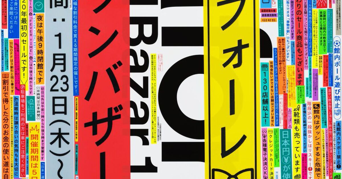 ラフォーレ原宿のテプラだらけの広告 見にくいと思いきやなぜか見ちゃう しかし パクリ疑惑が浮上し騒然 Togetter