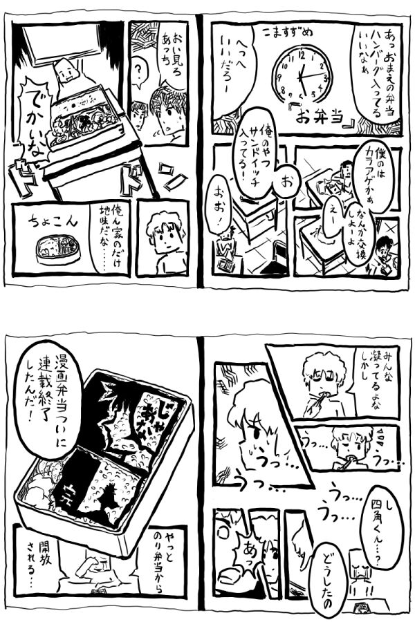 １週間で4pの漫画を描け 1w4p作品まとめ お題 お弁当 Togetter