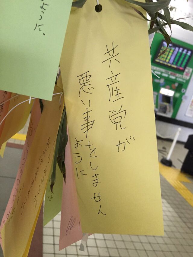 駅構内に 共産党が悪い事をしませんように との七夕短冊を発見 ついに 子供たちからも 悪者 認定された 日本共産党 と 伊藤岳 Togetter