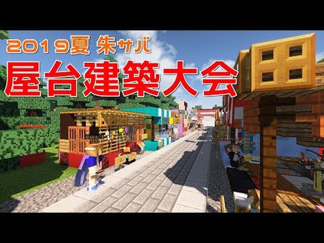 朱サバ 屋台建築大会19 マインクラフト Togetter