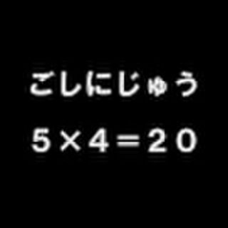 九九 4 8 32 の読み方は Togetter