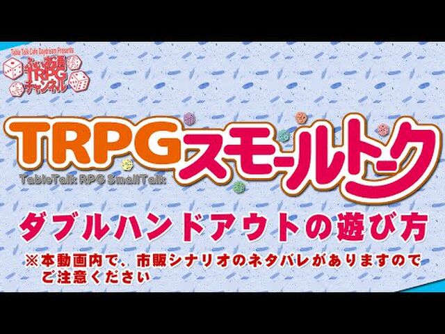 ふぃあ通trpgチャンネル ダブルハウンドアウト 講座 シノビガミとの違い 誕生までの経緯 dance blindfoldの話 togetter