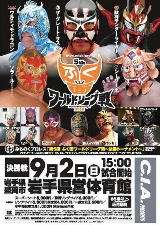 2012.8.31みちのくプロレス「第5回ふく面ワールドリーグ戦」開幕戦 